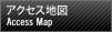 アクセス地図