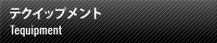 テクイップメント