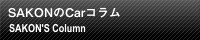 Carコラム